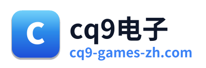 cq9电子